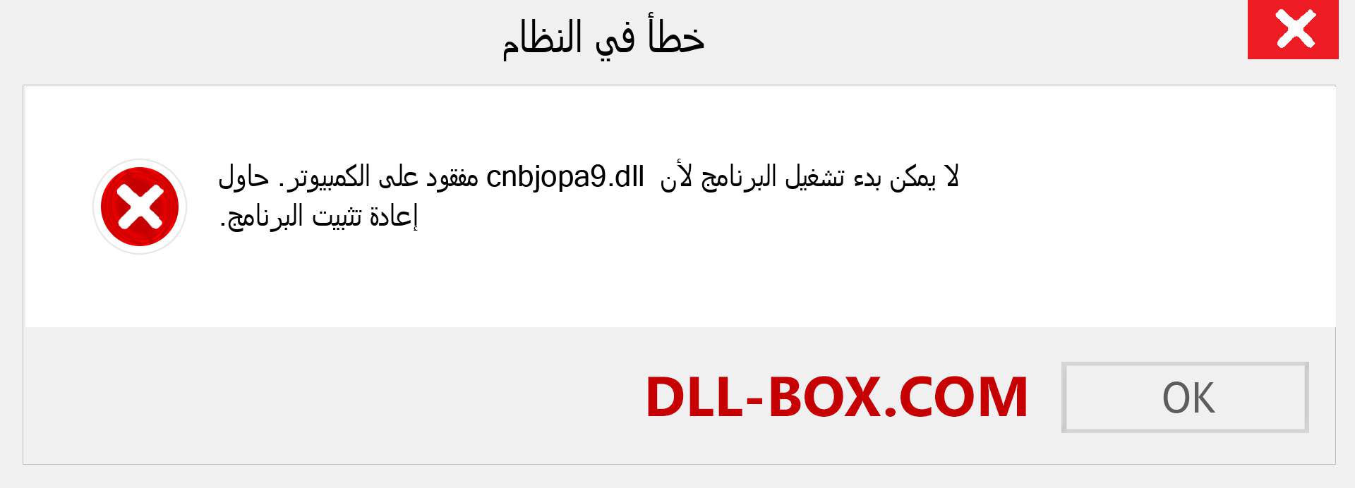 ملف cnbjopa9.dll مفقود ؟. التنزيل لنظام التشغيل Windows 7 و 8 و 10 - إصلاح خطأ cnbjopa9 dll المفقود على Windows والصور والصور