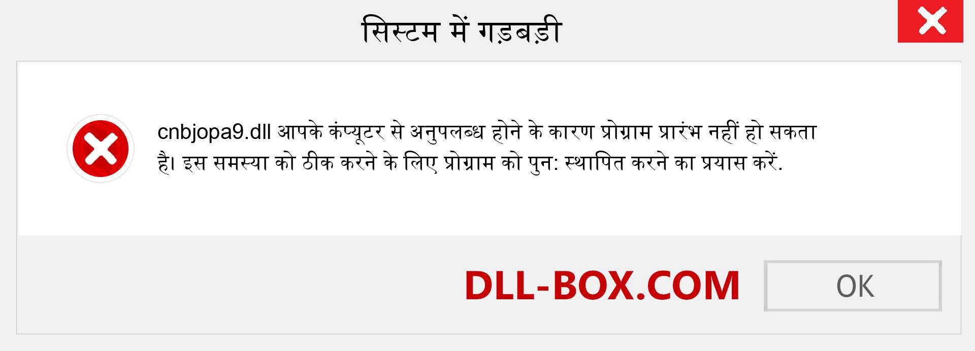 cnbjopa9.dll फ़ाइल गुम है?. विंडोज 7, 8, 10 के लिए डाउनलोड करें - विंडोज, फोटो, इमेज पर cnbjopa9 dll मिसिंग एरर को ठीक करें